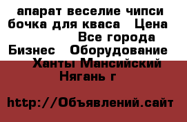 апарат веселие чипси.бочка для кваса › Цена ­ 100 000 - Все города Бизнес » Оборудование   . Ханты-Мансийский,Нягань г.